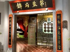 -锦府盐帮·侯宅(五棵松万达店)