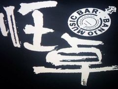 -月亮瓦肆音乐酒吧(环山路店)