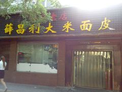 门面-薛昌利大米面皮(南关正街店)