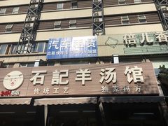 门面-豫石记羊汤(北苑店)