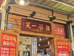 -拈签一笑黄牛肉辣卤串串