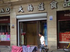 -大桥道食品(中山路店)