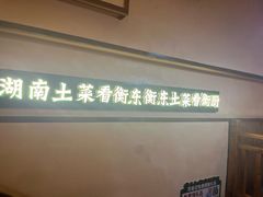 -衡厨·衡阳土菜(中南店)