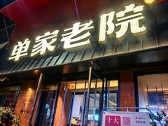 -单家老院·院子里的青岛菜(沙子口店)