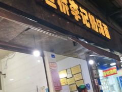 门面-渔桥李记奶汤面(东街店)