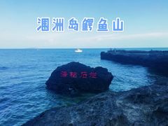 -涠洲岛火山国家地质公园