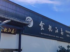 -食悦江南·淮扬菜·烤鸭(亚运村·惠新店)