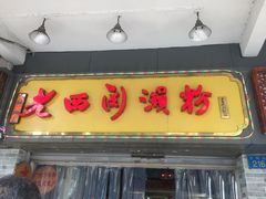 -老西关濑粉(文明路店)