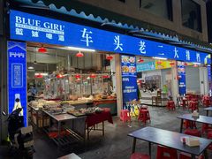 -车头老二大排档(金城步行街店)
