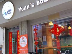 门面-元氏钵仔糕(北京路店)