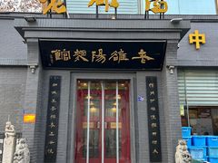 -老雒阳面馆·水席(定鼎门店)