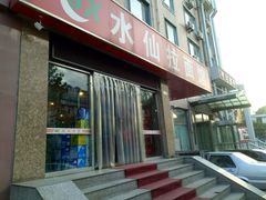 门面-水仙拉面(水仙街店)