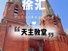-徐家汇天主堂