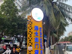 -海大南门夜市(海富街店)