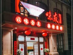 -味友·厦门味(杏林湾店)
