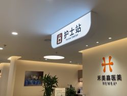 -禾美嘉医疗美容
