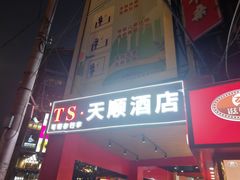 门面-八珍·广式煎饺·广州老字号(北京路总店)
