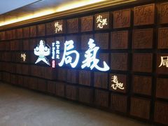 门面-局气 烤鸭·北京菜(光华路店)