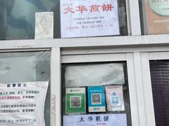 -大华煎饼(交道口北剪子巷店)