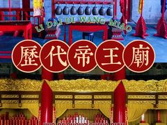 -历代帝王庙博物馆