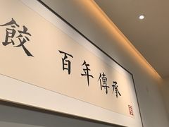 -天怡興·百年蒸饺(万豪广场店)