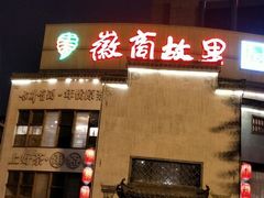 门面-中国徽菜·徽商故里(广安门店)