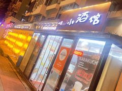 -以前的小酒馆(中山广场店)