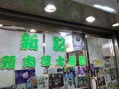 -新记餐厅(香槟大厦店)