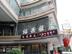 门面-绍兴饭店(大宁店)