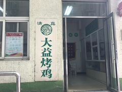 -大益烤鸡