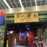 惬意的日子，烤出美味心情。