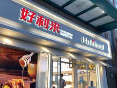 门面-好利来(马栏广场店)