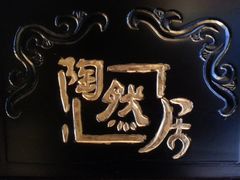 -陶然居·重庆菜(解放碑店)