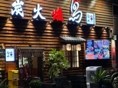 -鸟鹏烧鸟居酒屋(龙岗万科店)