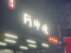 -阿坤传统手工小吃(沙坪坝店)
