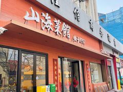 -山海菜馆·海肠捞饭·青岛菜(栈桥店)