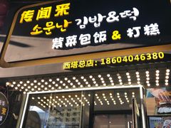 -传闻来紫菜包饭·打糕(西塔韩百店)
