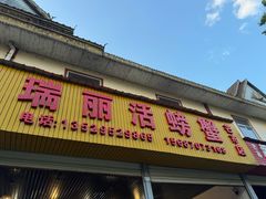 -瑞丽活螃蟹(芒市店)