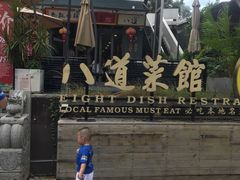 -八道本地特色菜馆(大鹏古城店)