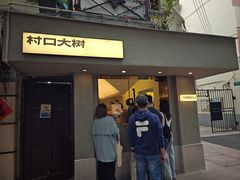 -村口大树(长乐路店)