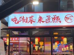 -匠熙小馆(崇文门店)