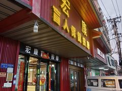 -宏康盲人按摩保健(华天学院店)