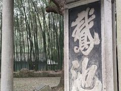 -兰亭风景区