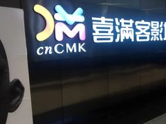 -喜满客影城(汉神广场店)