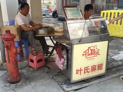 门面-叶氏麻糍(鼓浪屿店)