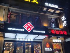 -牛上牛吊炉烧烤(红旗大街店)