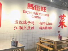 -馬伍旺川菜(江北虹悦城店)