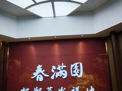-春满园·邯郸菜发祥地(滏东店)