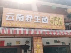 门面-云南野生菌石锅鱼石锅鸡(大金塔店)
