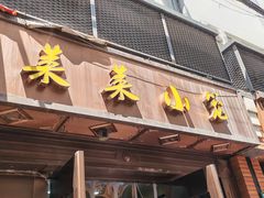 -莱莱小笼·乔艾